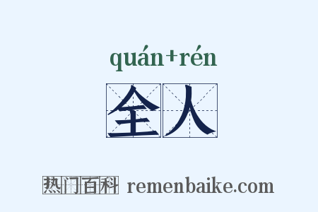 全人是什么意思的图片